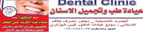 عيادة الاسنان