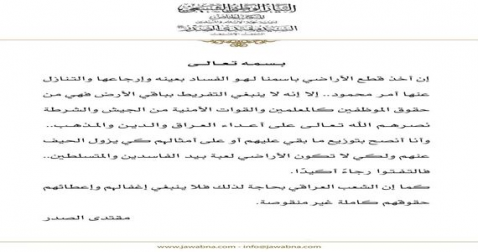 الصدر : اخذ قطع الاراضي باسمنا " هو الفساد بع