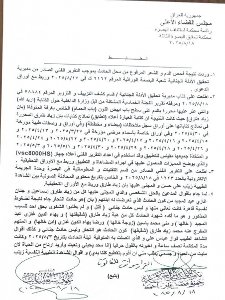 القضاء الاعلى يؤكد وفاة الطبيبة بان زياد/ انتحار/ 