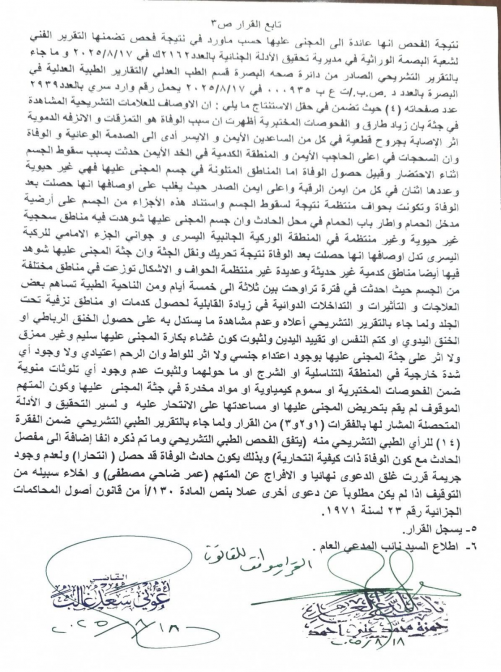 القضاء الاعلى يؤكد وفاة الطبيبة بان زياد/ انتحار/ 