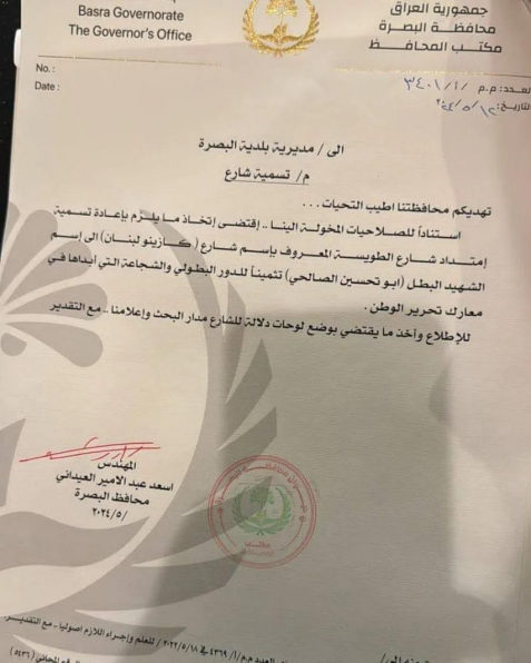 تسمية احد شوارع البصرة باسم الشهيد البطل ابو تحسين