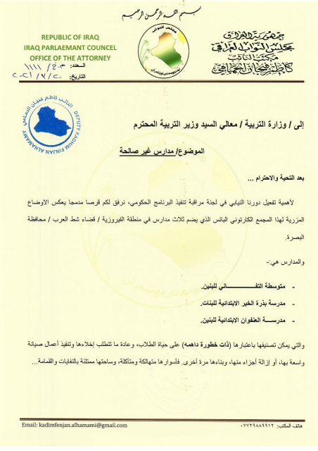 الحمامي  : مدارس الفيروزية بالبصرة أسوأ من مدارس د