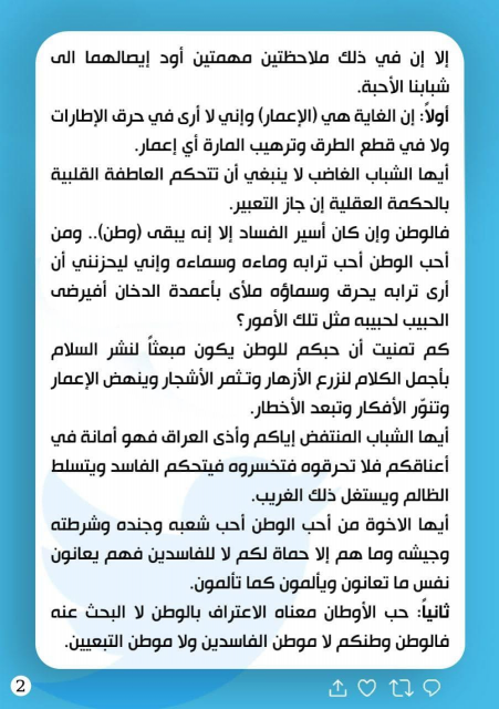 الصدر مغردا "  الوطن إن كان أسير الفساد إلا إ