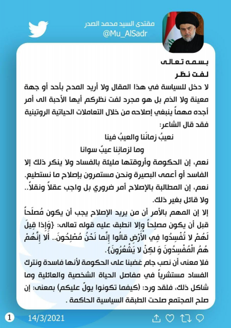 الصدر مغردا: الحكومة مليئة بالفساد ولا احد ينكر ذل