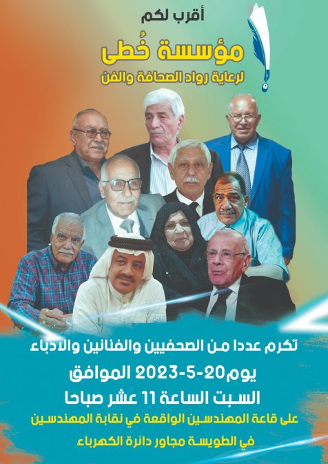 السبت المقبل ... مؤسسة الخطى تكرم مجموعة من الصحفي