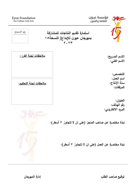 مؤسسة عيون  تعلن عن اطلاق التقديم لمسابقتها السنوي