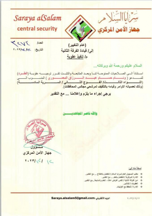 بالوثائق  ..سرايا السلام تقرر طرد 5 من مقاتليها لع