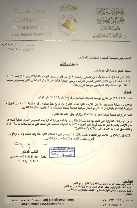 بالوثيقة .. جمال المحمداوي يوجه سؤالا برلمانيا إلى