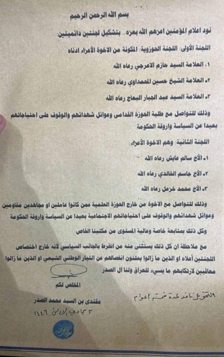 الصدر يوعز بتشكيل لجنتين لادارة اهم مفاصل عمل التي