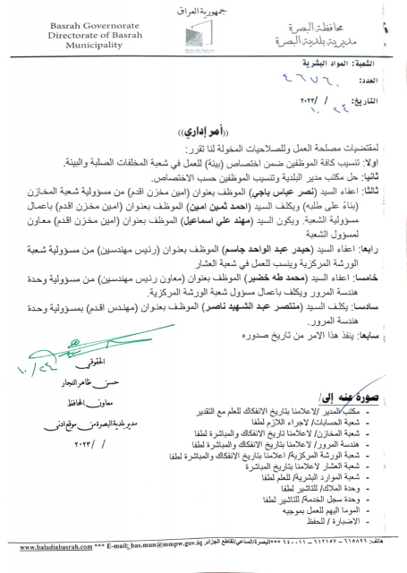 اصدار  أمر  إداري  بإعفاء وتنسيب عدد من  مسؤولي شع