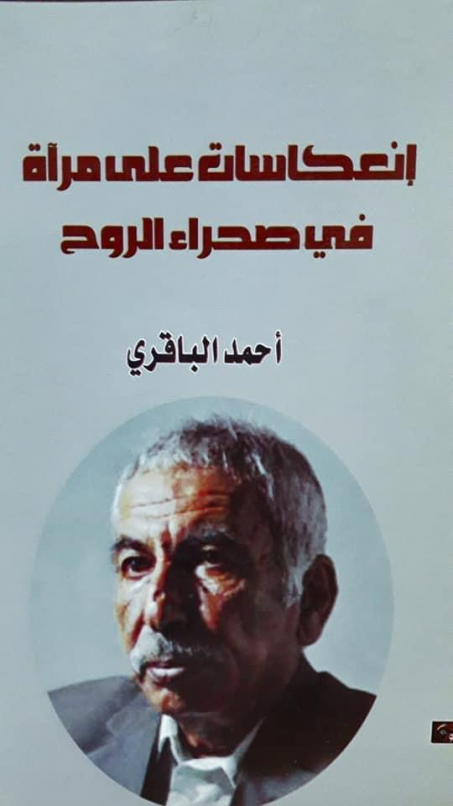 رحيل الأديب والمترجم العراقي الكبير أحمد الباقري