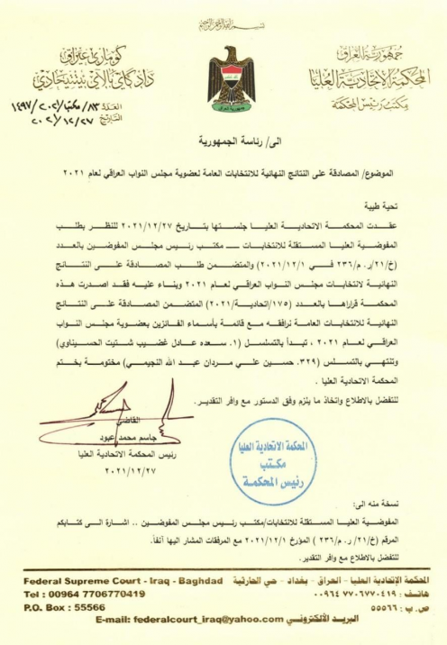 المحكمة الاتحادية العليا تصدر قرارا بالمصادقـة على