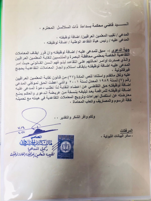 نقابة المعلمين في البصرة ترفع دعوى قضائية ضد هيئة 