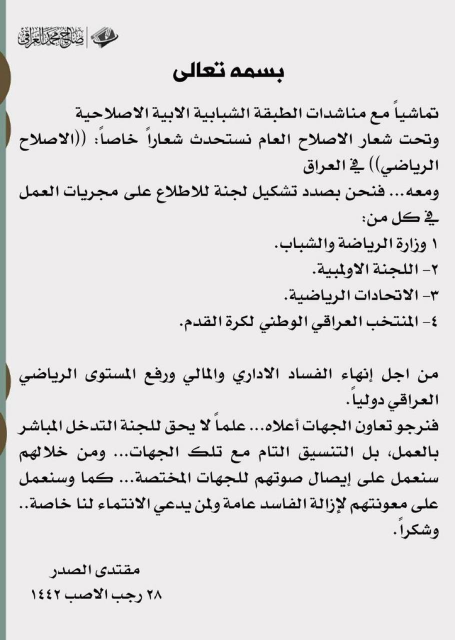 الصدر يطلق مبادرة لاصلاح الواقع الرياضي  