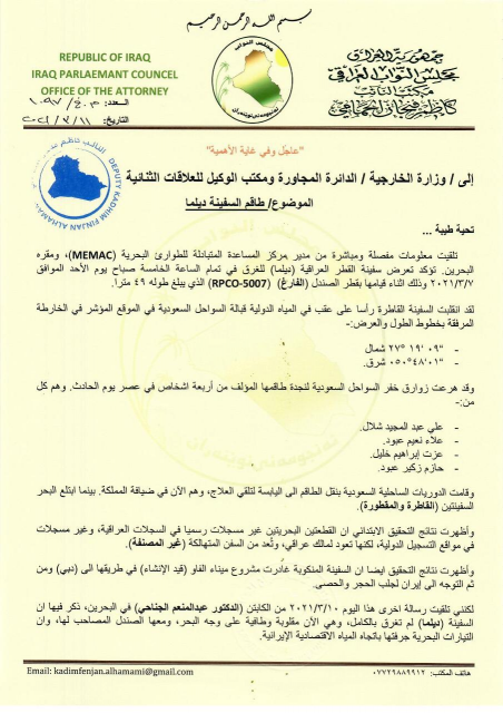 الحمامي يطالب بإعادة طاقم السفينة العراقية الغارقة