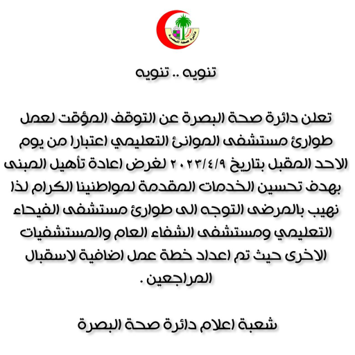 صحة البصرة تغلق طوارئ مستشفى الموانئ  بشكل مؤقت اب