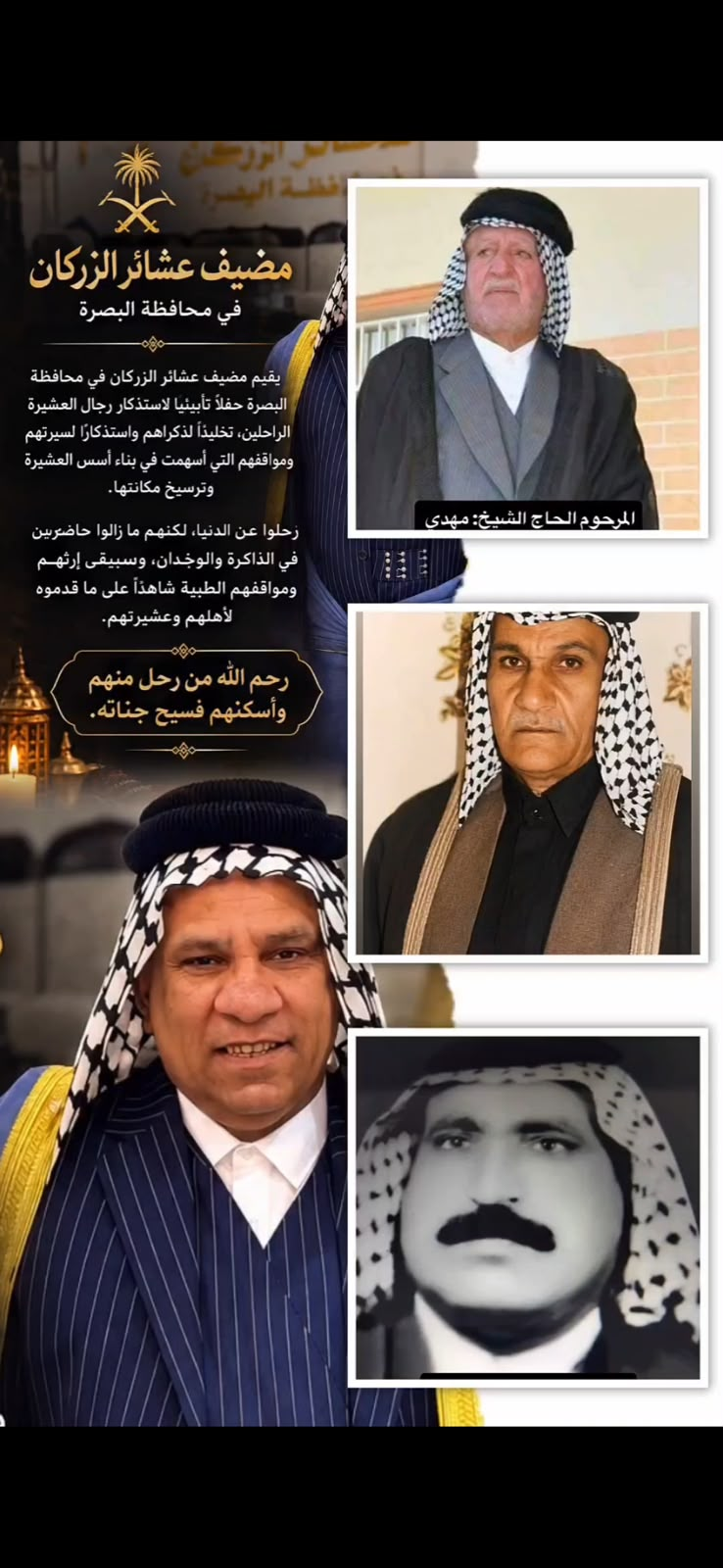 عشيرة الزركان في الزبير تستذكر رجالاتها الراحلين و
