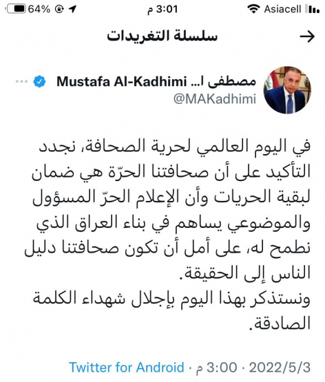 الكاظمي : الصحافة العراقية الحرّة هي ضمان لبقية ال
