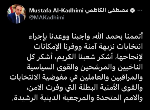 الكاظمي مغردا : اتممنا بحمد الله واجبنا ووعدنا بإج