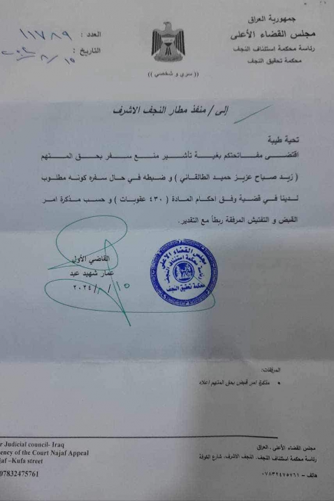 بالوثيقة...مذكرة قبض ومنع من السفر بحق رئيس مركز ا