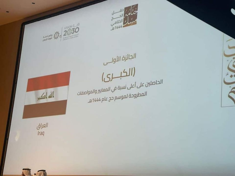 بعثة الحج العراقية تفوز بجائزة (لبيتم) لافضل بعثة 
