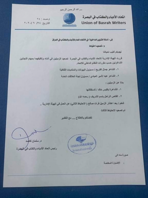 اتحاد الادباء والكتاب في البصرة يكلف أعضاء الاحتيا
