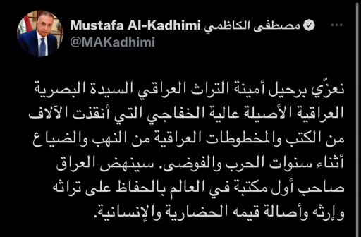 الكاظمي يعزي برحيل امينة المكتبة المركزية السابقة 