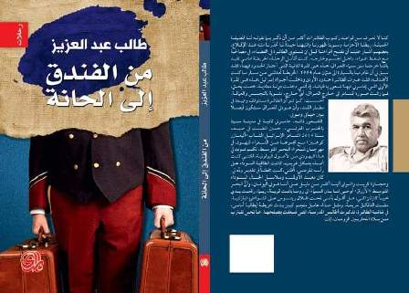 دار المدى ... في رحلة من الفندق إلى الحانة مع الشا