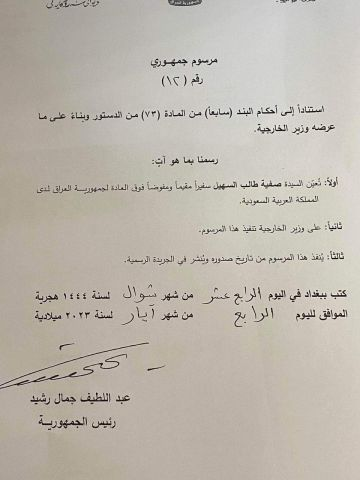 تعيين صفية السهيل سفيرة للعراق في السعودية 
