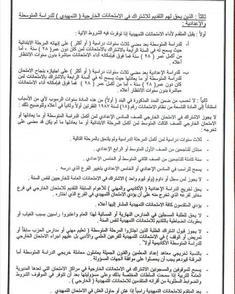 التربية تحدد تعليمات وضوابط التقديم للامتحانات الت