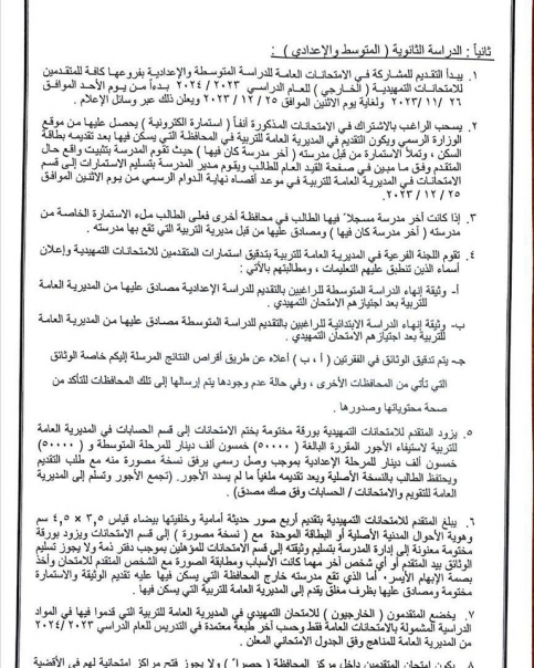 التربية تحدد تعليمات وضوابط التقديم للامتحانات الت