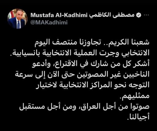 الكاظمي : تجاوزنا منتصف اليوم الانتخابي واجراء الع