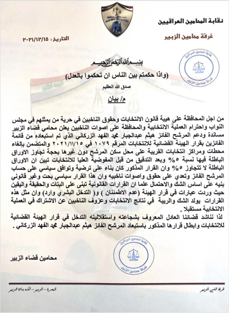 محامو قضاء الزبير غربي البصرة يناشدون  القضاء والم