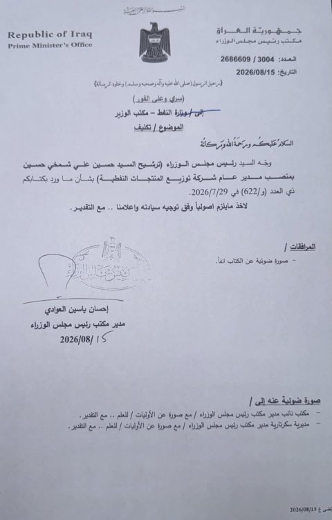 بالوثيقة … تكليف  مدير عام جديد لشركة توزيع المنتجات النفطية
