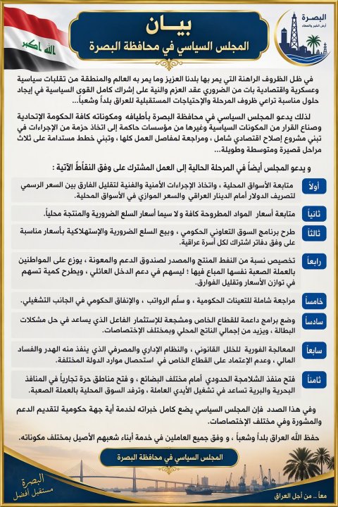 المجلس السياسي في البصرة يدعو إلى اتخاذ حزمة من الإجراءات في