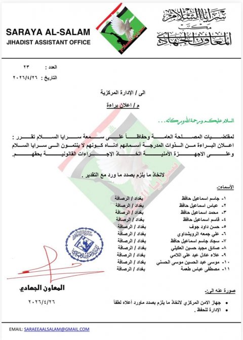 سرايا السلام تعلن البراءة من 11 عنصراً في جانب الرصافة