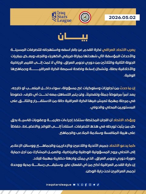اتحاد الكرة: ما حصل في مباراة الكهرباء والنجف يعد مرفوضاً ول