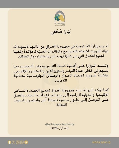 العراق يدين استهداف الكويت ويؤكد أهمية ضبط النفس وتجنب التصعيد