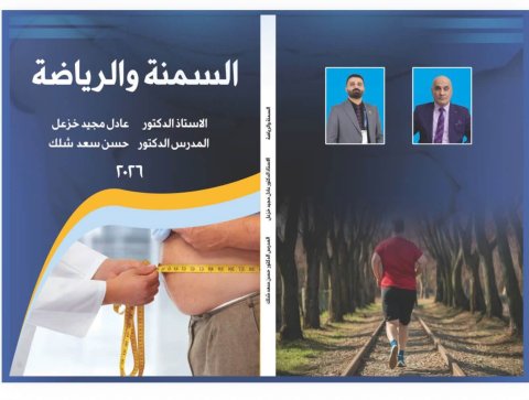 تدريسيان من جامعة البصرة يصدران كتاباً يتناول السمنة والرياض