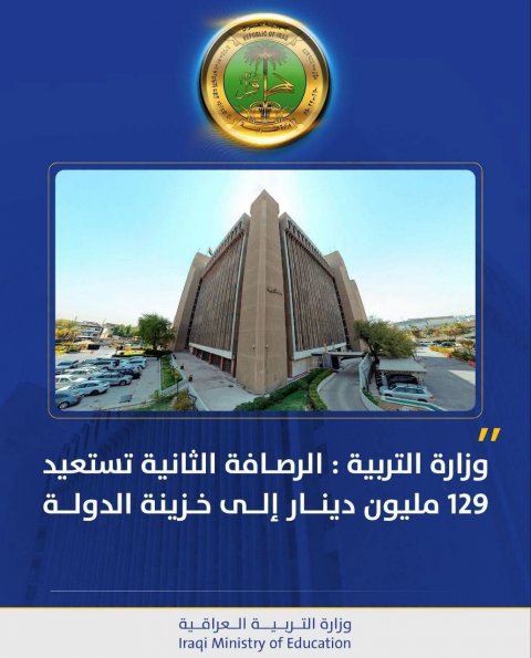 وزارة التربية : الرصافة الثانية تستعيد 129 مليون دينار إلى خ