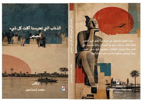 صدور مجموعة قصصية جديدة للقاص محمد إسماعيل بعنوان (الذئاب ال