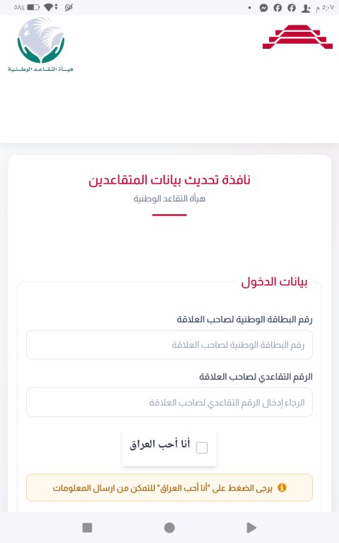 التقاعد الوطنية تطلق رابطا إلكترونيا لتحديث بيانات المتقاعدي