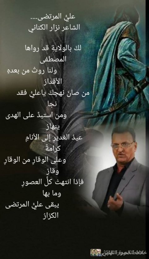 عليُّ المرتضى...الشاعر نزار الكناني