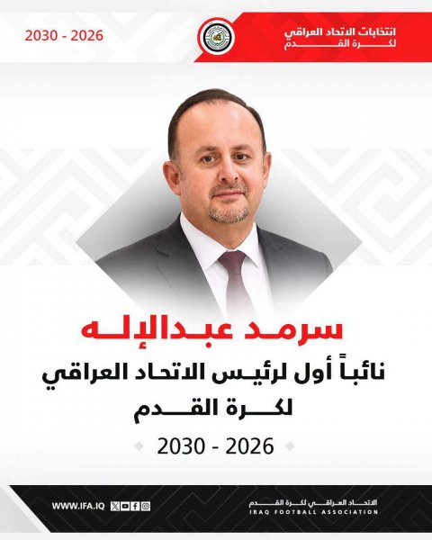 فوز سرمد عبد الاله بمنصب النائب الاول لرئيس اتحاد الكرة