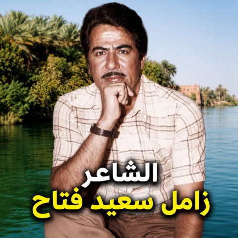 زامل سعيد فتاح.. شاعر الأغنية العراقية الذي كتب الوجع بعذوبة