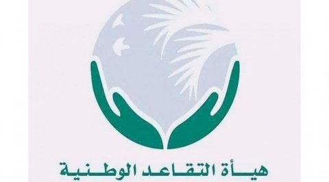 هيئة التقاعد تعلن استكمال إجراءات رفع رواتب المتقاعدين لشهر 