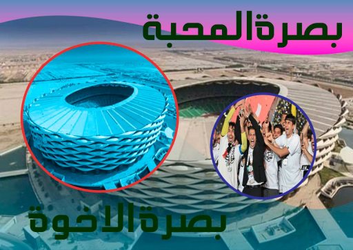 البصرة 
