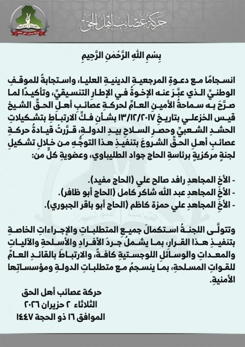 حركة عصائب أهل الحق  تشكل لجنة مركزية لفك الارتباط بالحشد ال