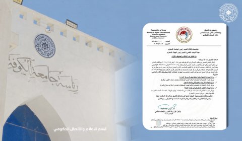 التعليم العالي تعتمد جامعة الكوفة  مركزًا لإجراء اختبارات ال