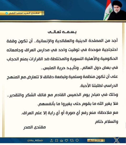 الصدر بدعوة إلى وقفة موحدة بمدارس وجامعات العراق تنديداً بقر